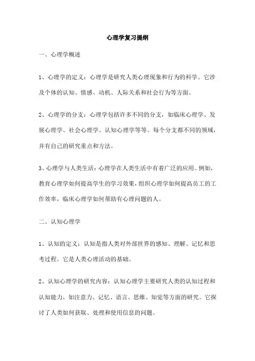 心理学复习提纲