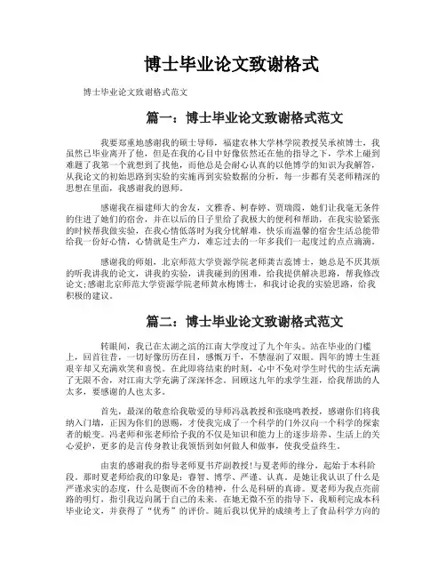 博士毕业论文致谢格式