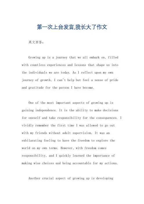 第一次上台发言,我长大了作文