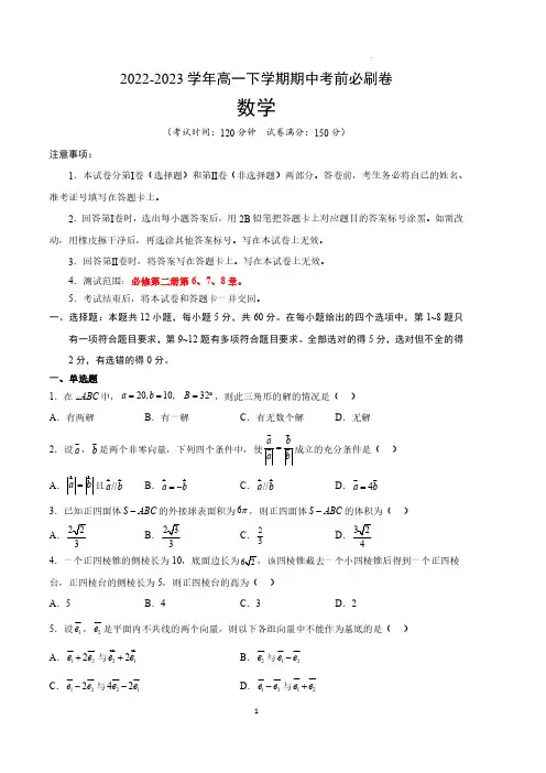 高一数学下学期(人教A版B卷)-(考试版)(范围：必修第二册第6、7、8章)