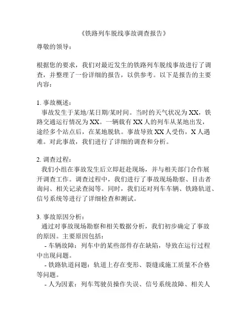 《铁路列车脱线事故调查报告》