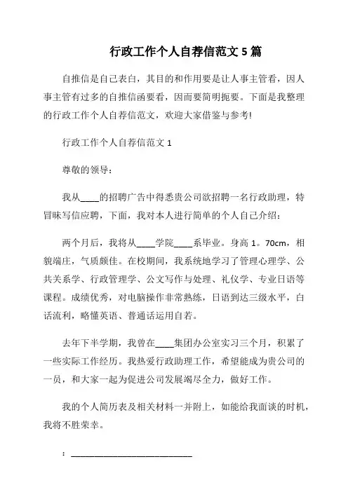 行政工作个人自荐信范文5篇