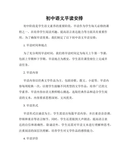 初中语文早读安排