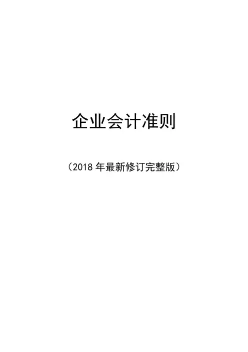 企业会计准则(最新修订完整版)
