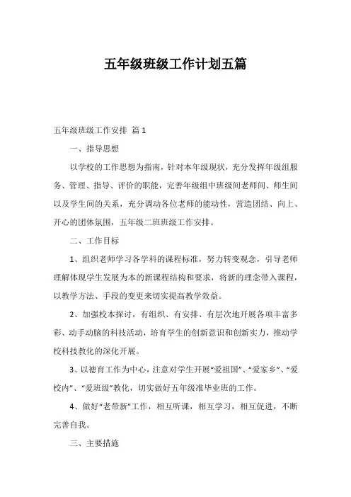 五年级班级工作计划五篇