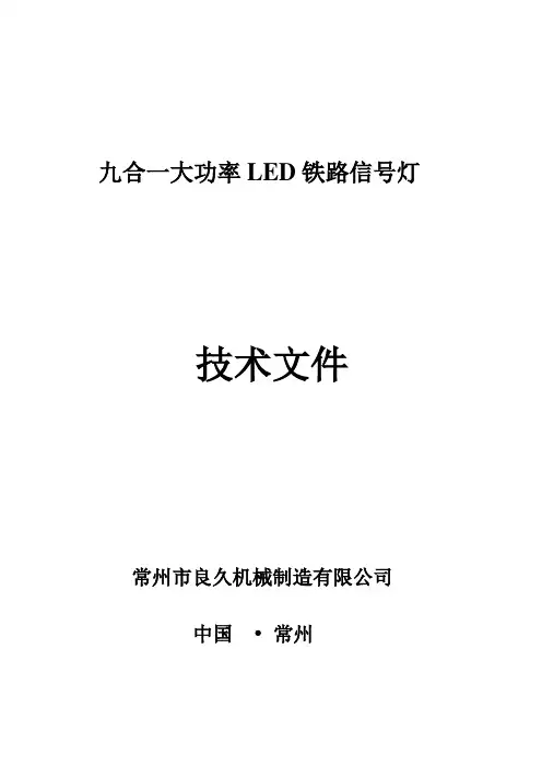 九合一大功率LED铁路信号灯技术文件
