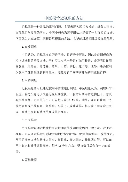 中医根治近视眼的方法