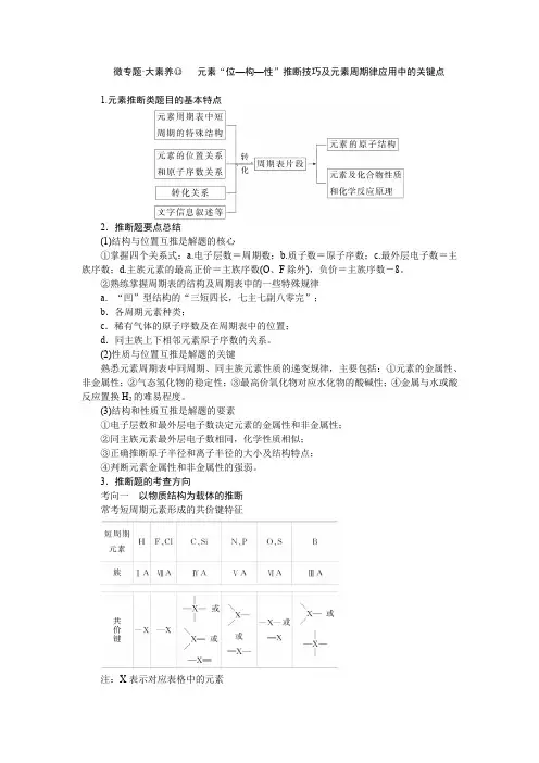 2024届高考一轮复习化学教案(通用版)：元素“位—构—性”推断技巧及元素周期律应用中的关键点