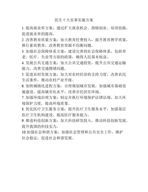 民生十大实事实施方案