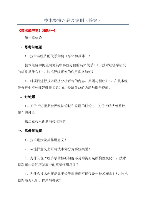 技术经济习题及案例(答案)