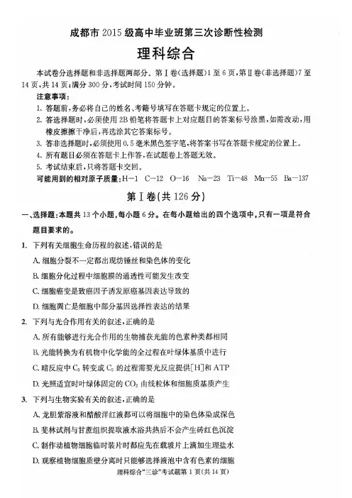 四川省成都市2015级高中毕业班第三次诊断性检测理综试题含答案(pdf版)