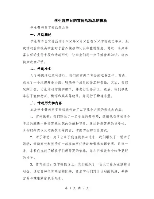 学生营养日的宣传活动总结模板