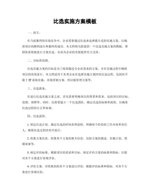 比选实施方案模板