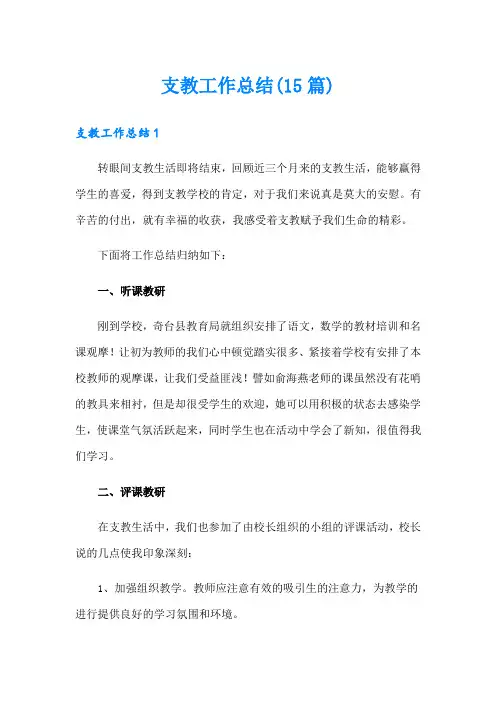 支教工作总结(15篇)(模板)