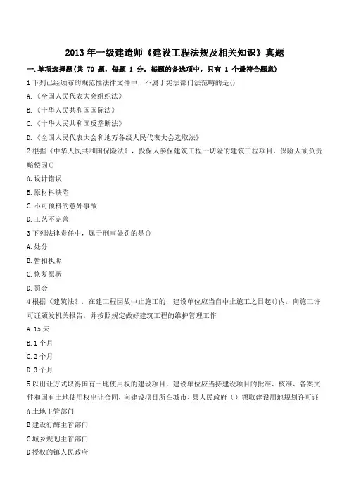 2013一建法规真题及答案