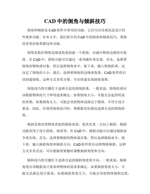 CAD中的倒角与倾斜技巧