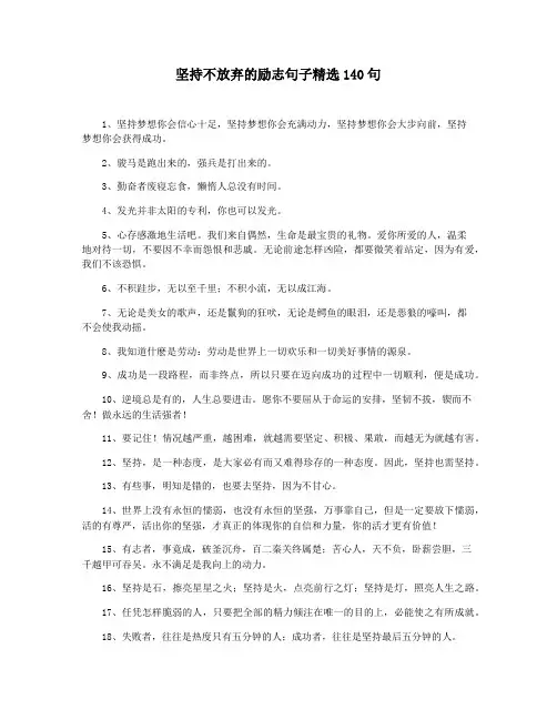 坚持不放弃的励志句子精选140句