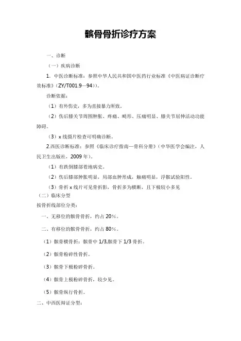 髌骨骨折中医诊疗方案
