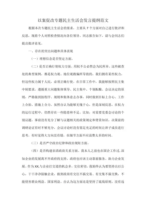 以案促改专题生活会发言提纲范文