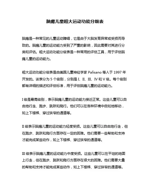 脑瘫儿童粗大运动功能分级表