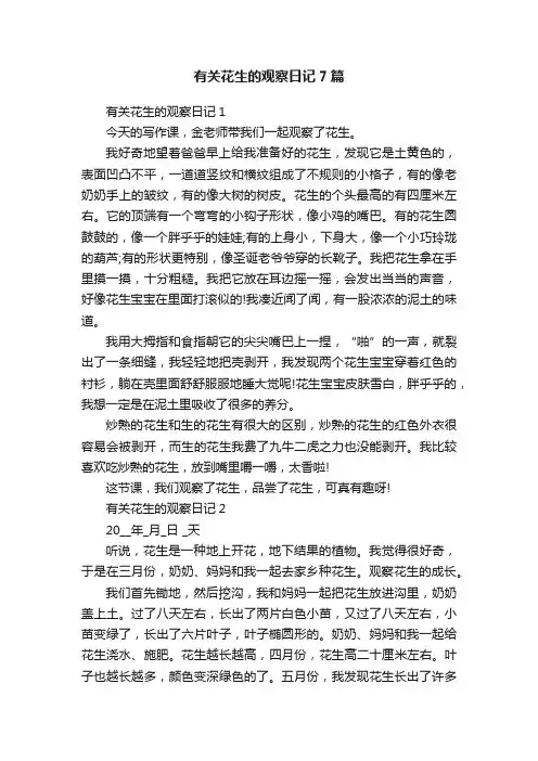 有关花生的观察日记7篇