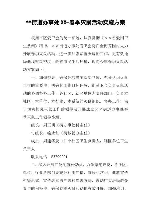 --街道办事处XX-春季灭鼠活动实施方案