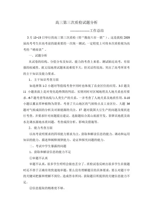 高三第三次质量检查文科综合地理考后总结及试题分析