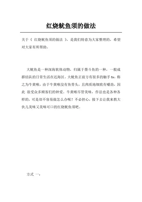 红烧鱿鱼须的做法