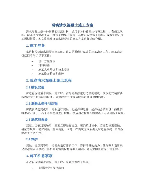 现浇清水混凝土施工方案