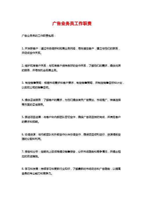 广告业务员工作职责
