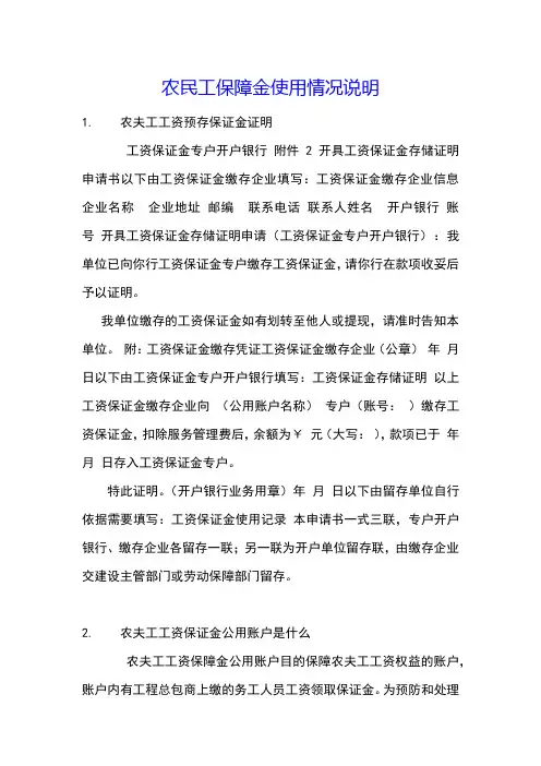 农民工保障金使用情况说明