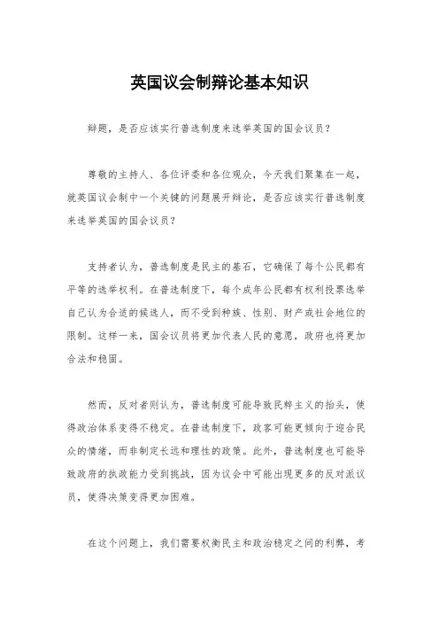 英国议会制辩论基本知识