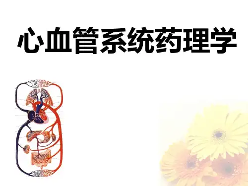 心血管系统药物