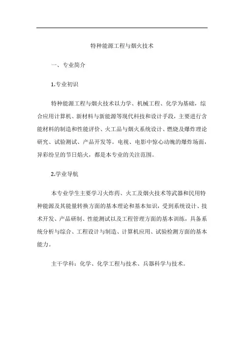 高考专业详解-特种能源工程与烟火技术专业介绍