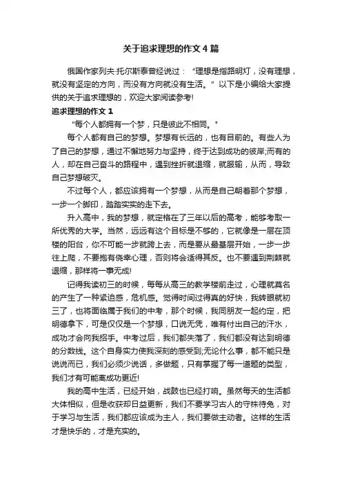 关于追求理想的作文4篇