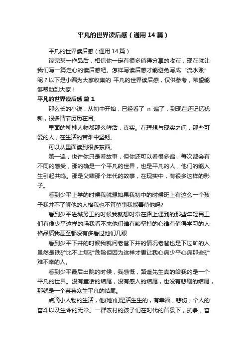 平凡的世界读后感（通用14篇）