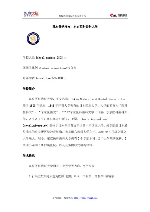 日本留学指南：东京医科齿科大学