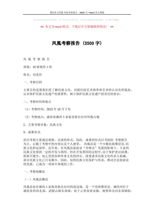 【优质文档】凤凰考察报告 (3500字)-word范文模板 (4页)