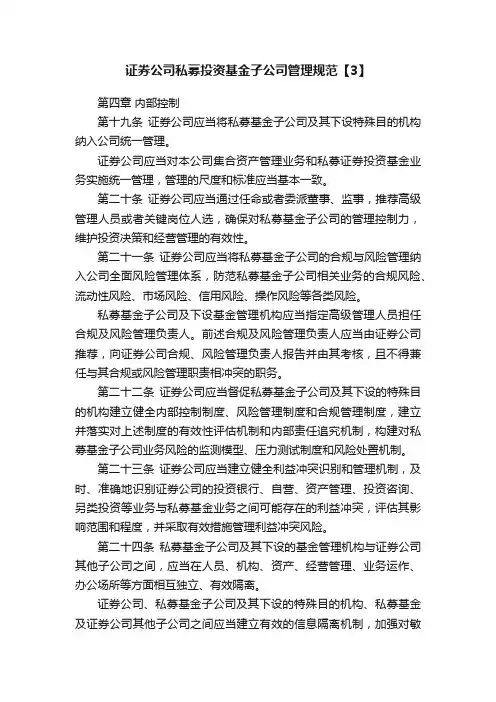 证券公司私募投资基金子公司管理规范【3】