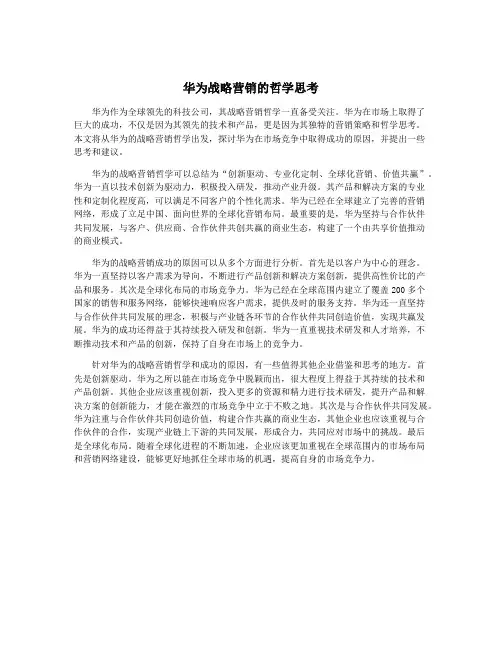 华为战略营销的哲学思考