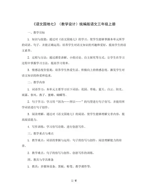 《语文园地七》(教学设计)统编版语文三年级上册