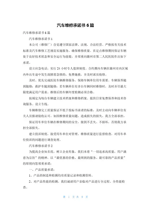 汽车维修承诺书6篇