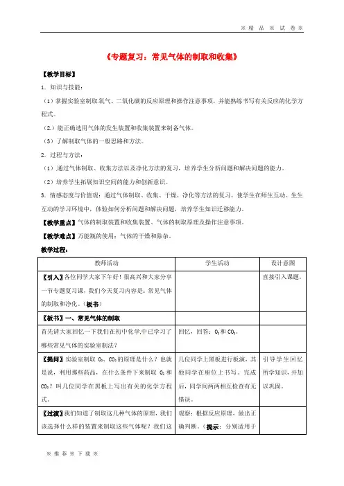 【人教版】2020届中考化学专题复习 气体的制取和净化教案