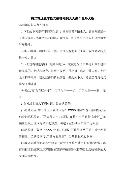 高二精选题库语文基础知识天天练2北师大版