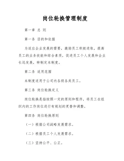 岗位轮换管理制度