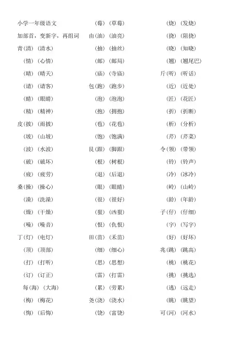 小学一年级语文加部首变新字再组词