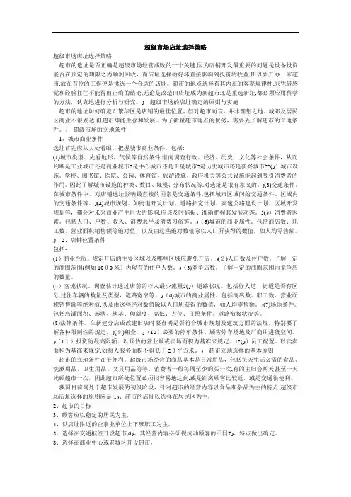 超级市场店址选择策略简介