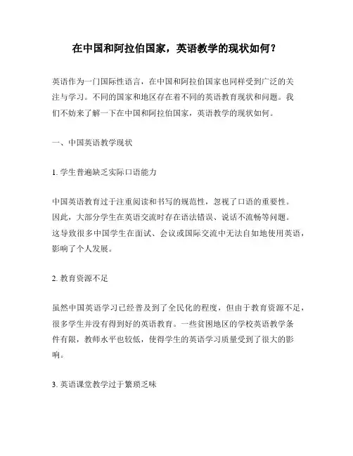 在中国和阿拉伯国家,英语教学的现状如何？