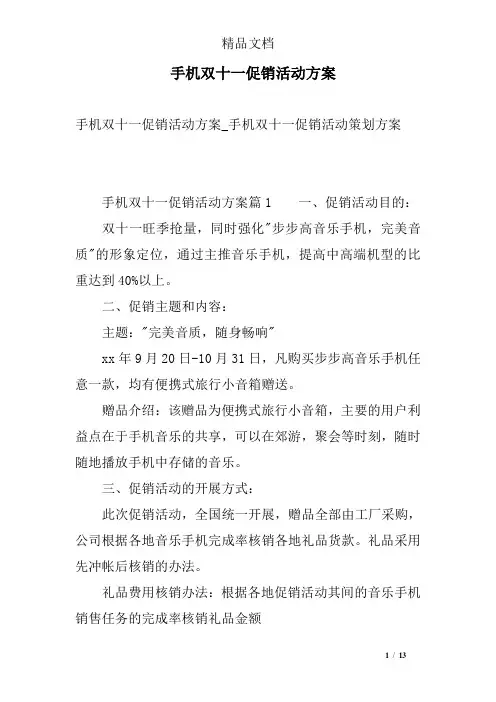 手机双十一促销活动方案