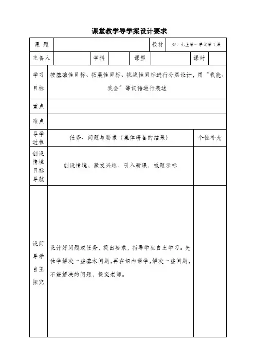 课堂教学导学案设计要求(模板)